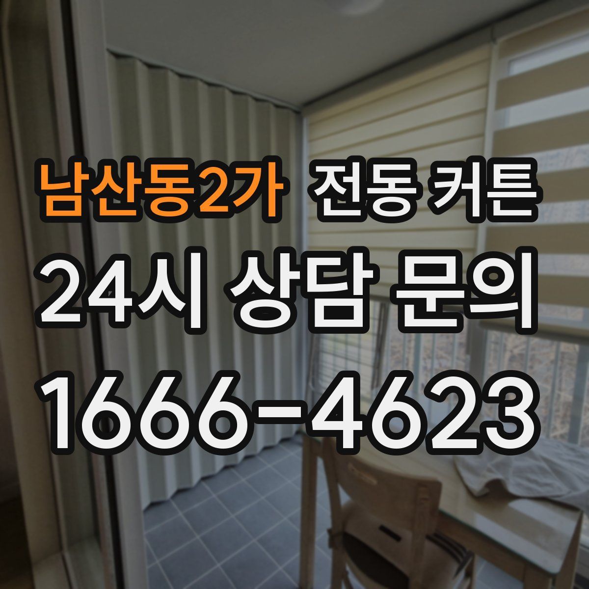 남산동2가 전동 커튼