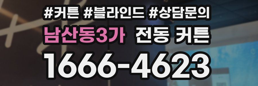 남산동3가 전동 커튼