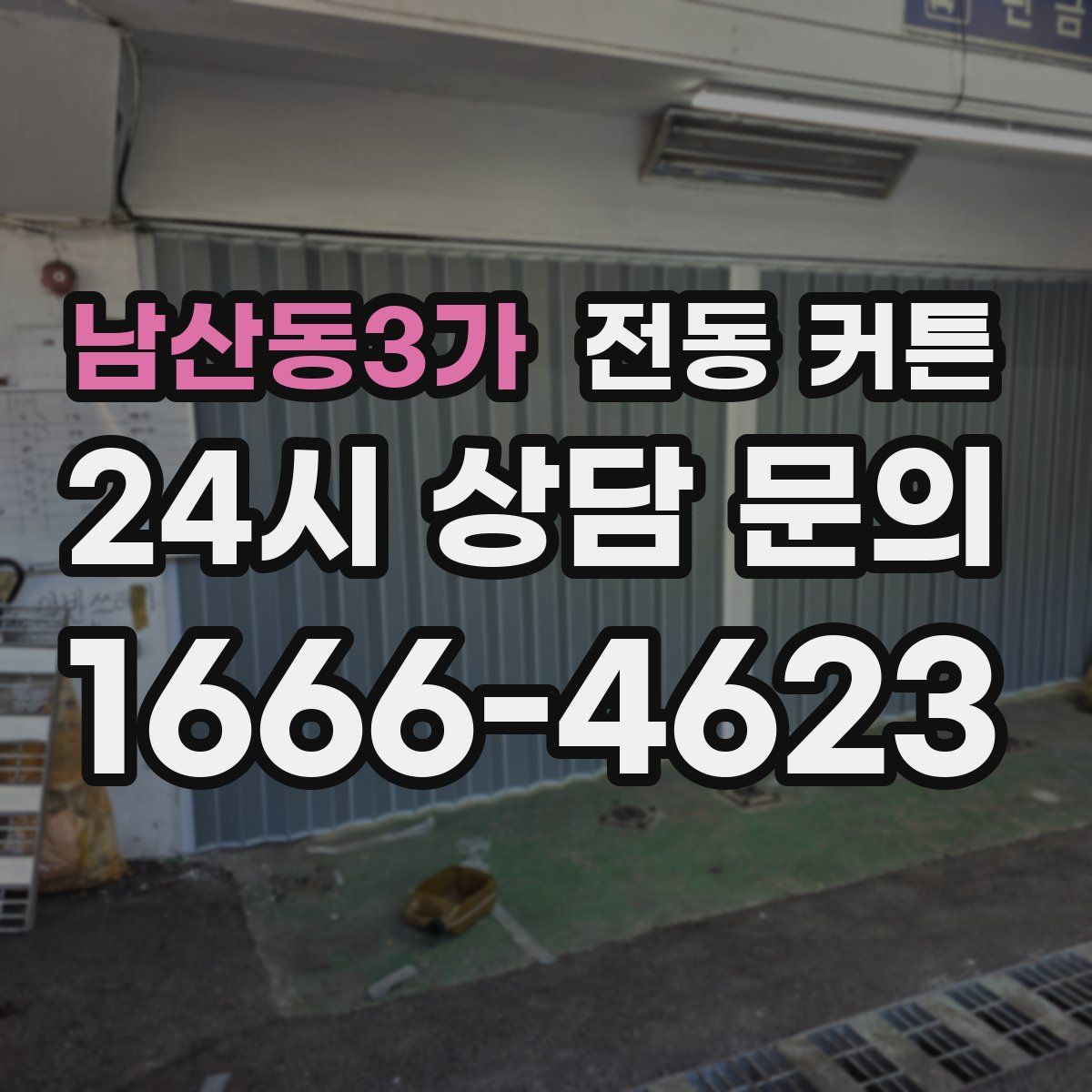 남산동3가 전동 커튼