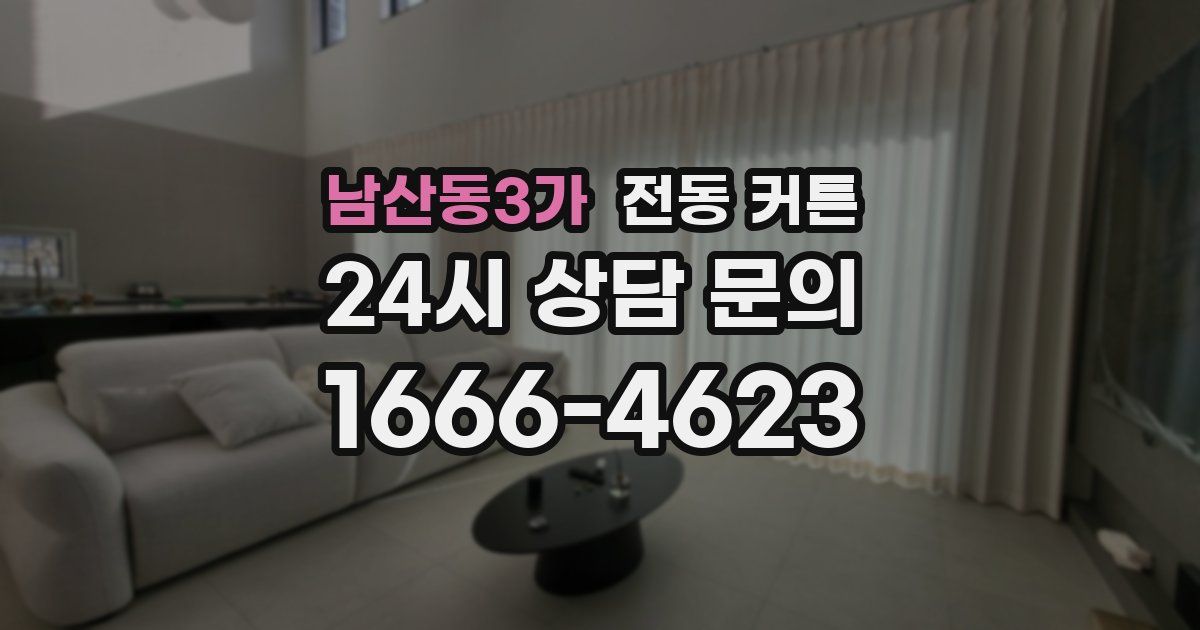 남산동3가 전동 커튼