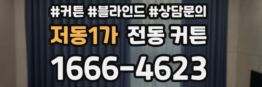 저동1가 전동 커튼