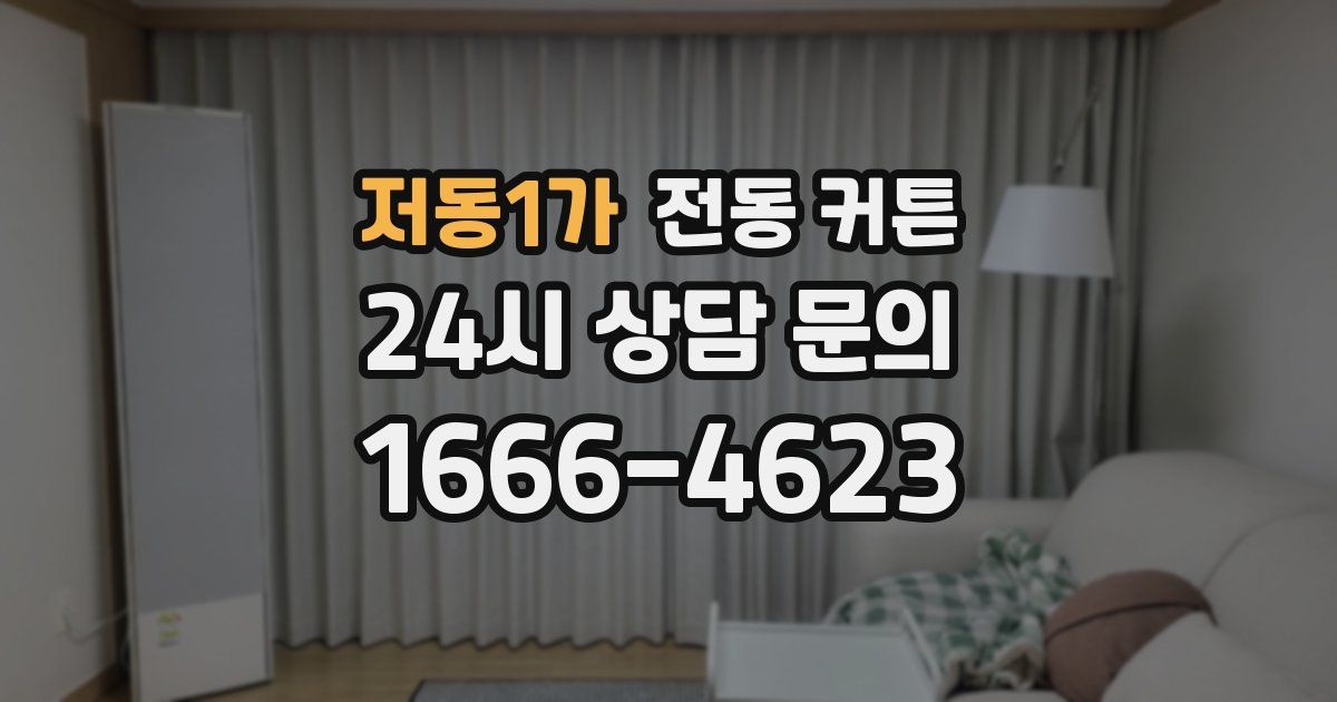 저동1가 전동 커튼