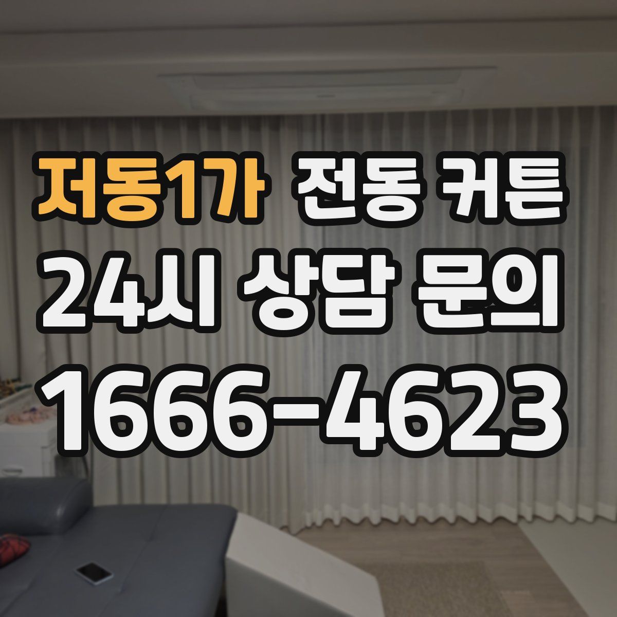 저동1가 전동 커튼
