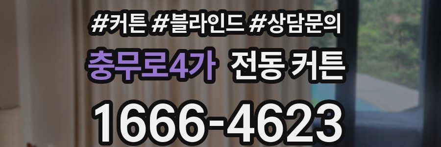 충무로4가 전동 커튼