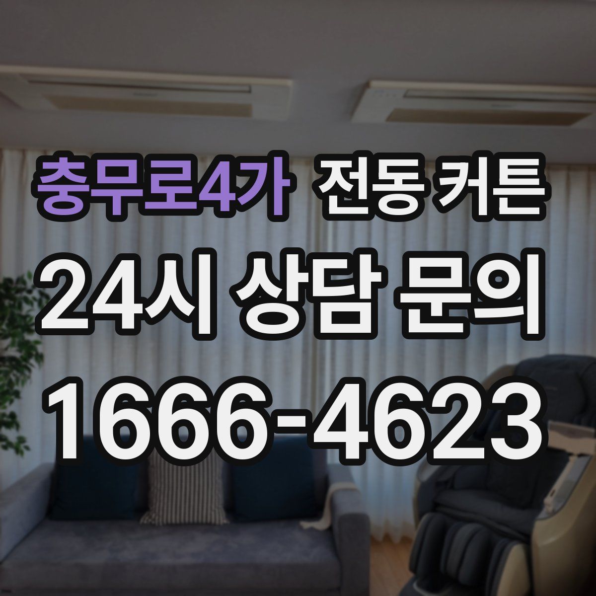 충무로4가 전동 커튼