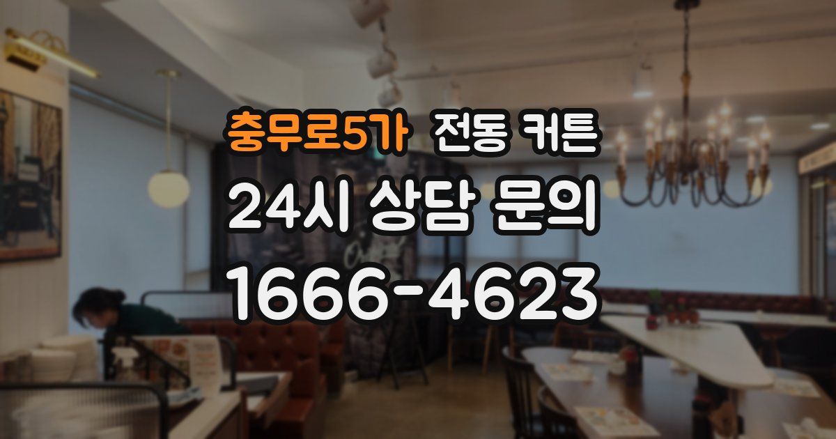 충무로5가 전동 커튼