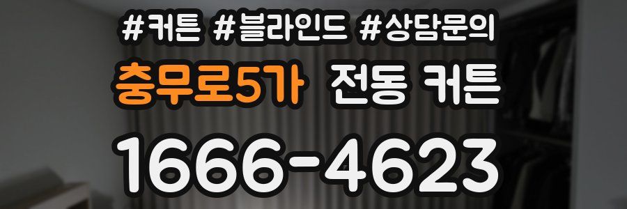 충무로5가 전동 커튼