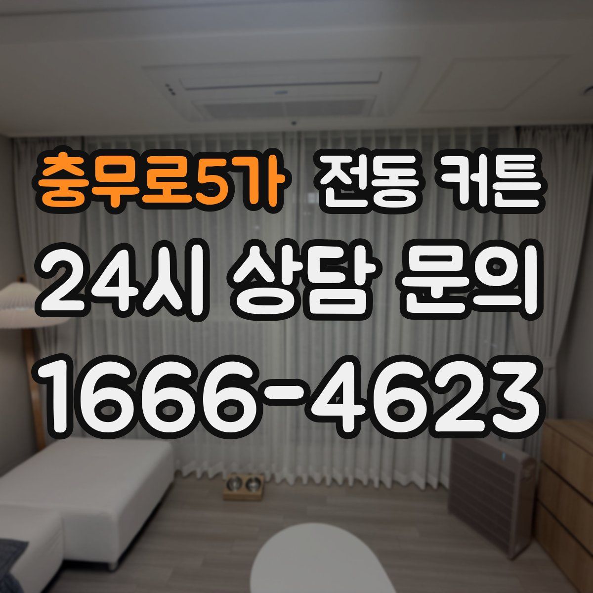 충무로5가 전동 커튼