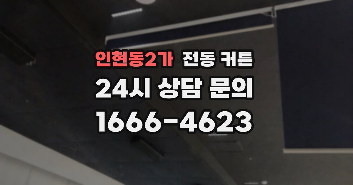 인현동2가 전동 커튼