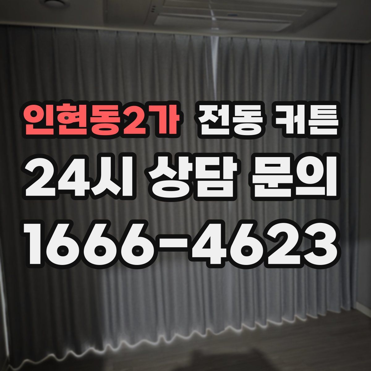 인현동2가 전동 커튼