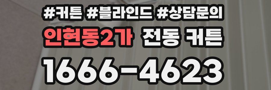 인현동2가 전동 커튼