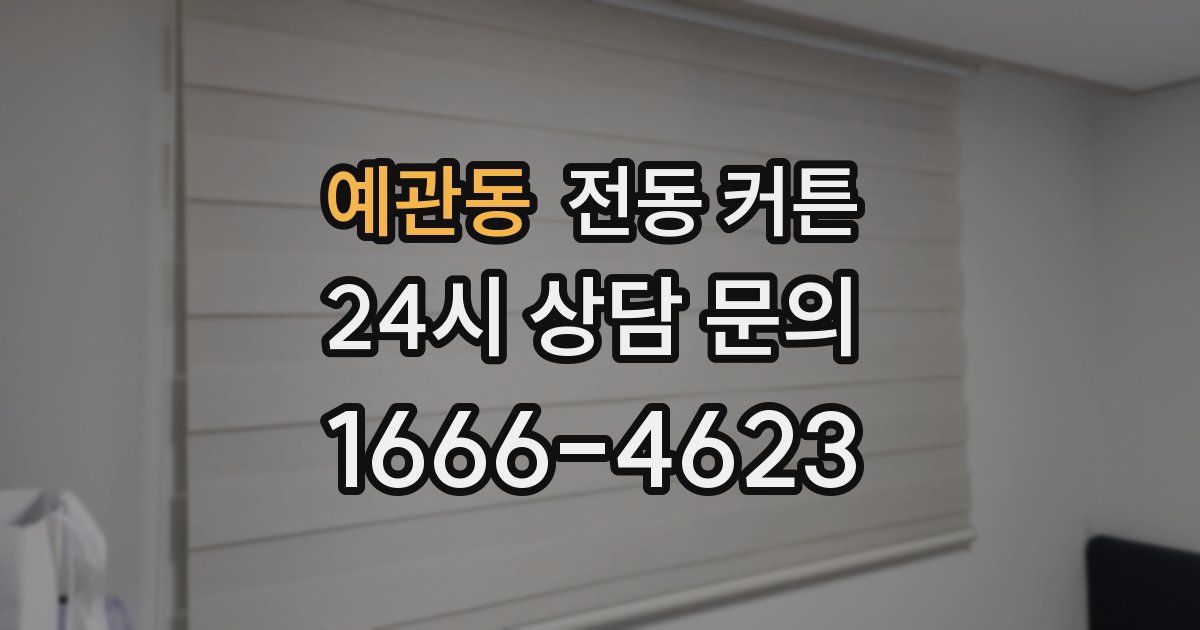 예관동 전동 커튼