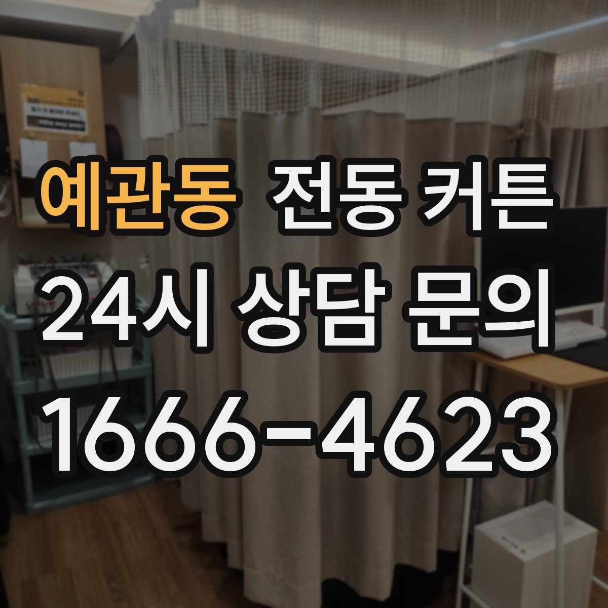 예관동 전동 커튼