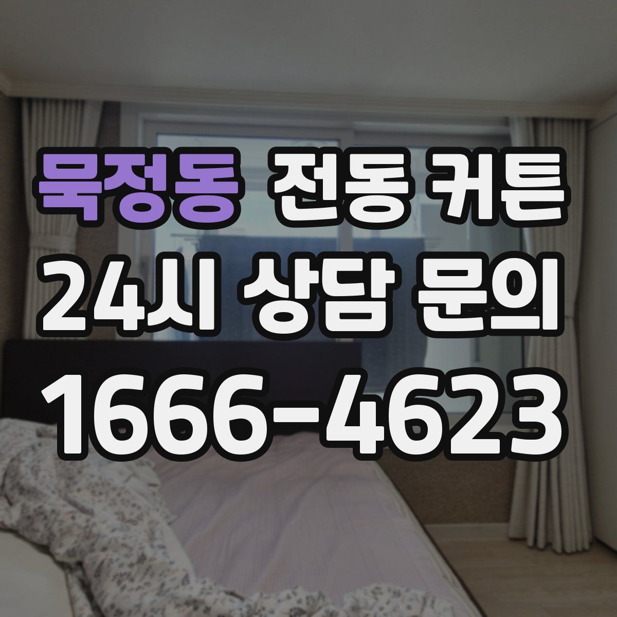 묵정동 전동 커튼