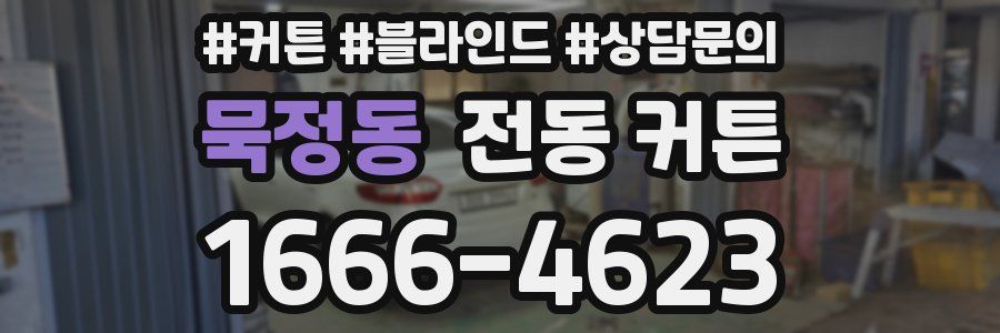 묵정동 전동 커튼