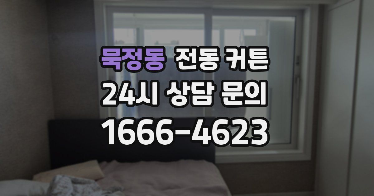 묵정동 전동 커튼