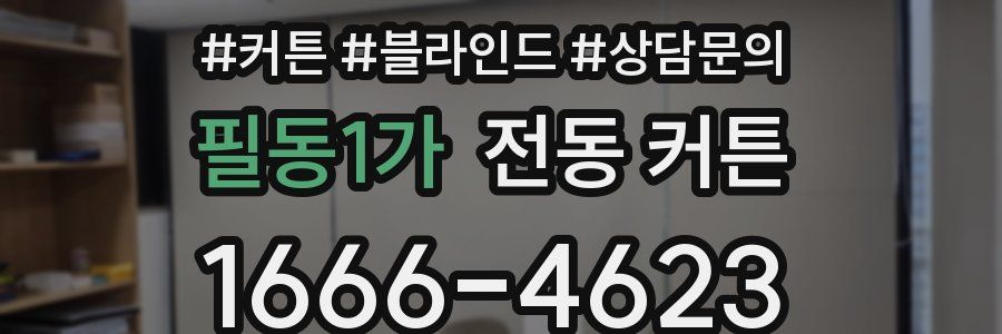 필동1가 전동 커튼