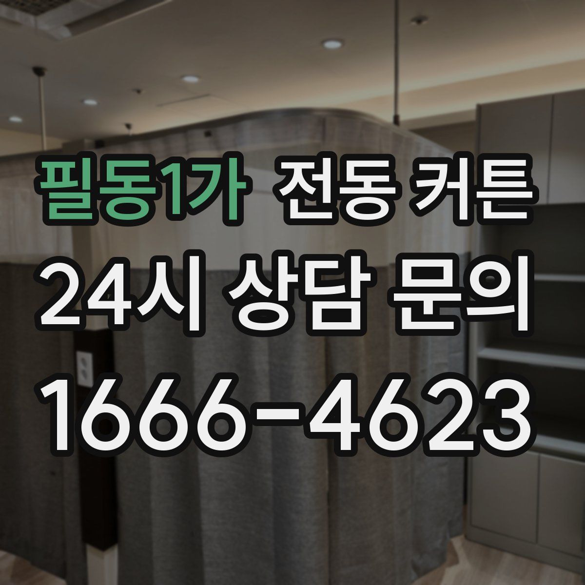 필동1가 전동 커튼