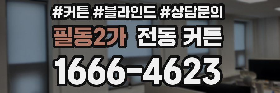 필동2가 전동 커튼