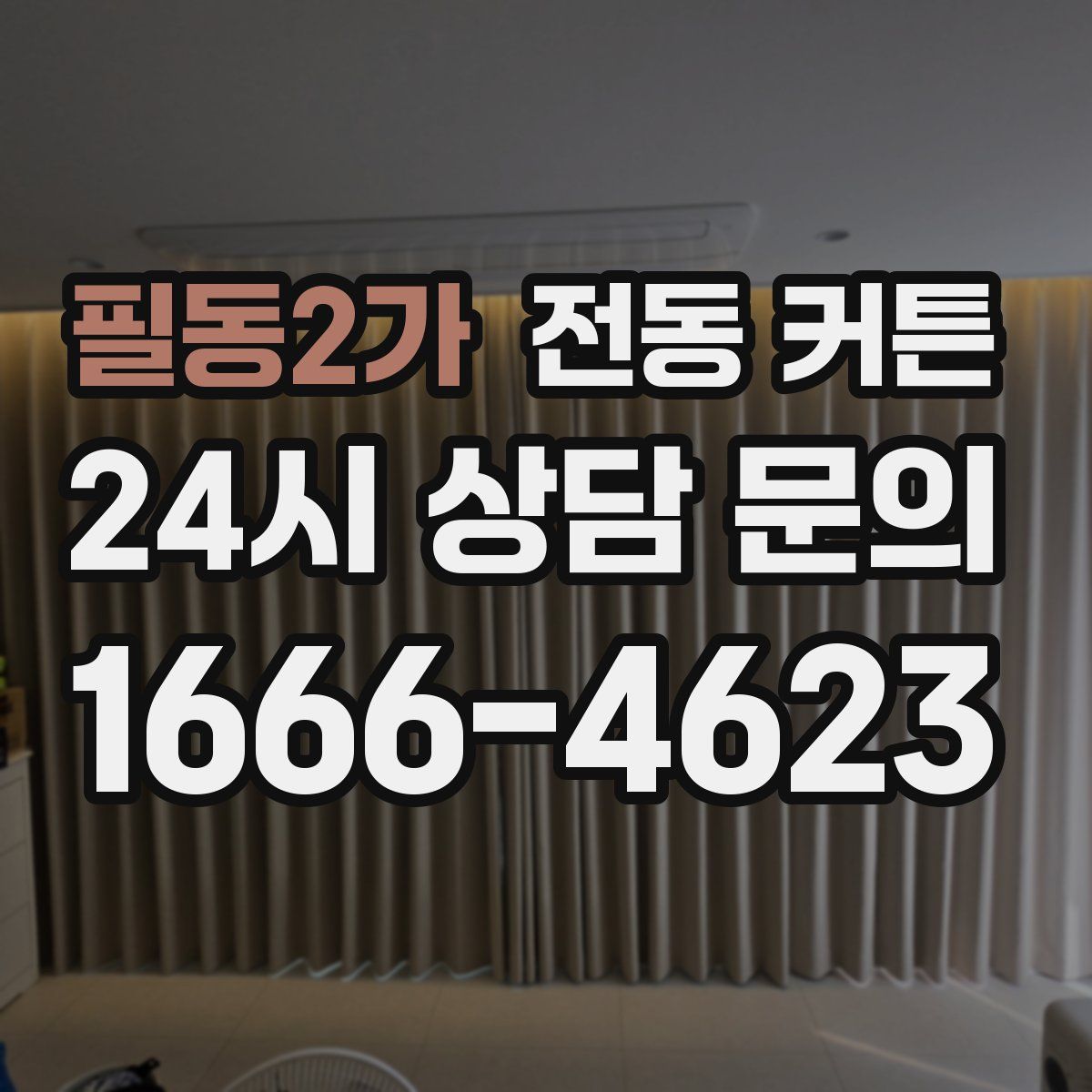필동2가 전동 커튼