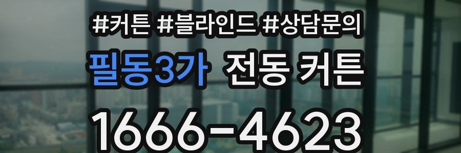 필동3가 전동 커튼