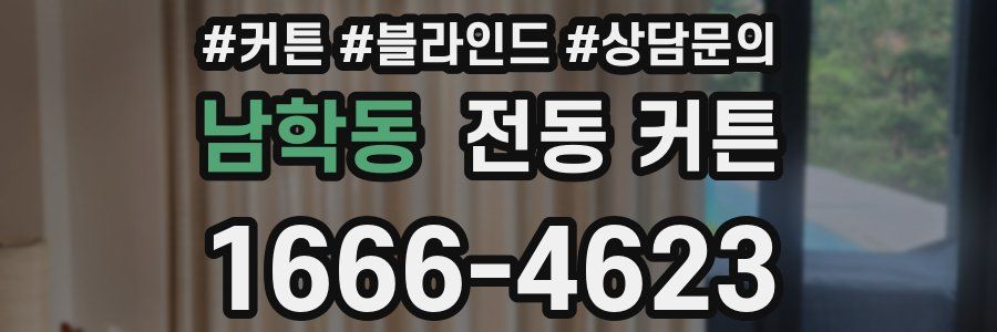 남학동 전동 커튼