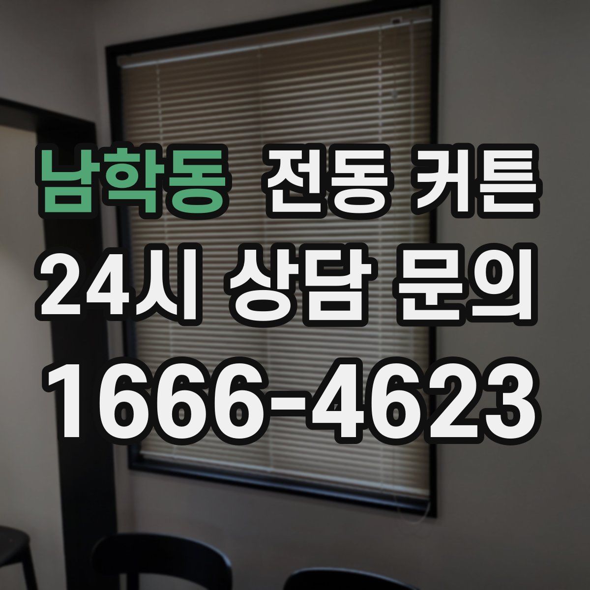 남학동 전동 커튼