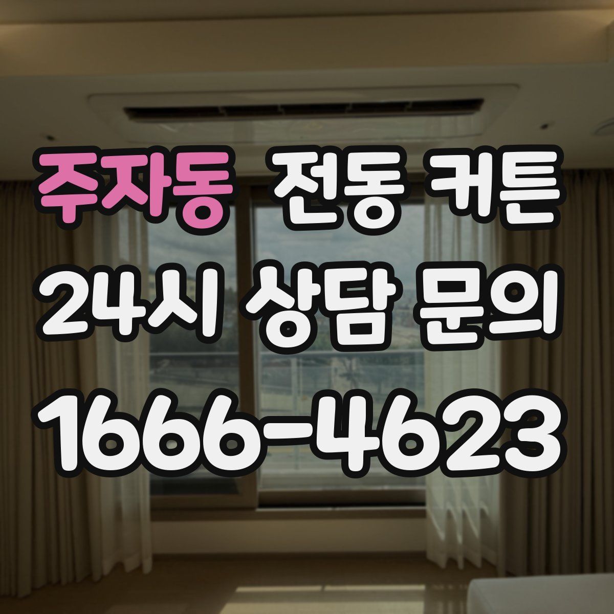 주자동 전동 커튼
