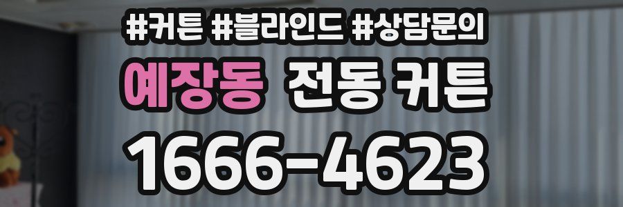 예장동 전동 커튼