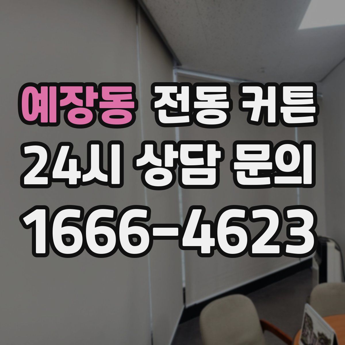 예장동 전동 커튼