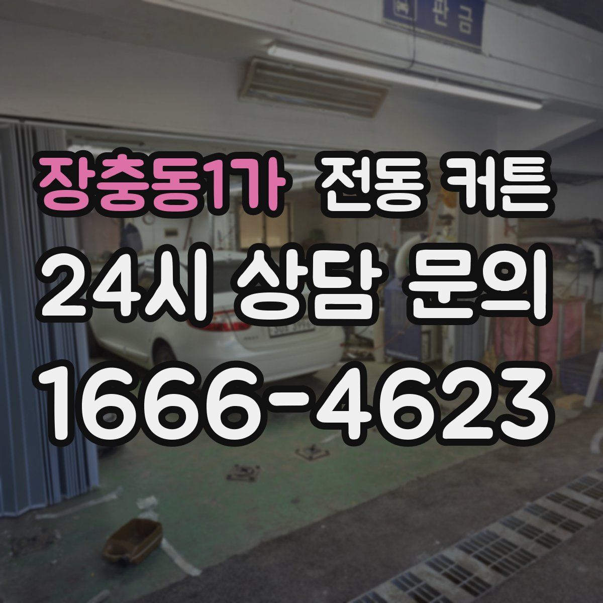 장충동1가 전동 커튼