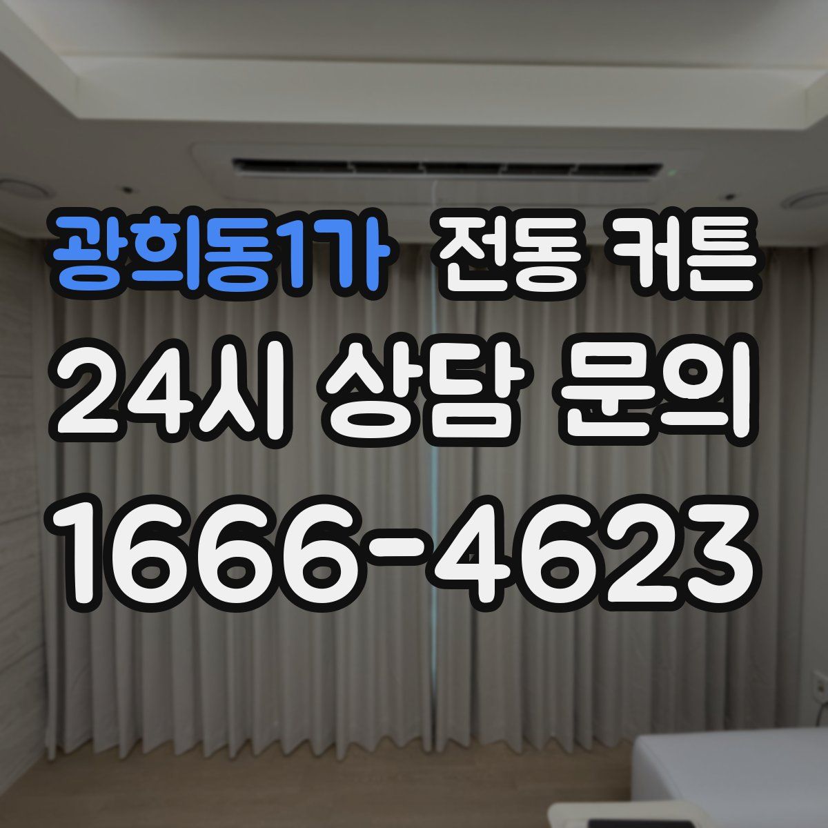 광희동1가 전동 커튼