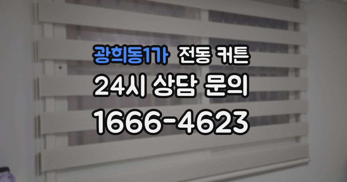 광희동1가 전동 커튼