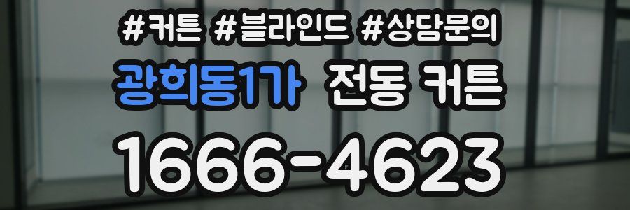 광희동1가 전동 커튼