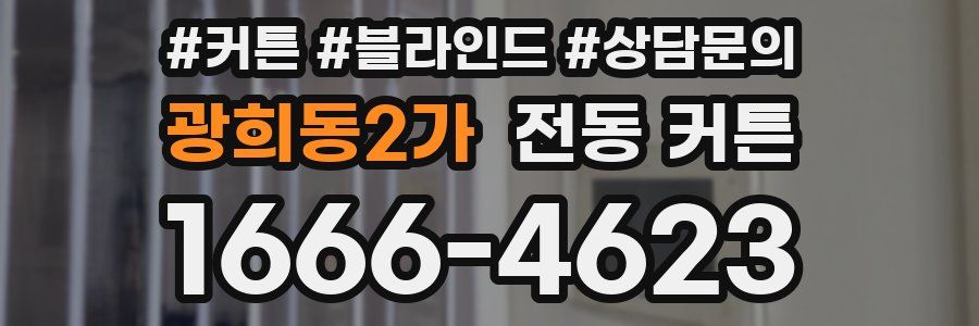 광희동2가 전동 커튼