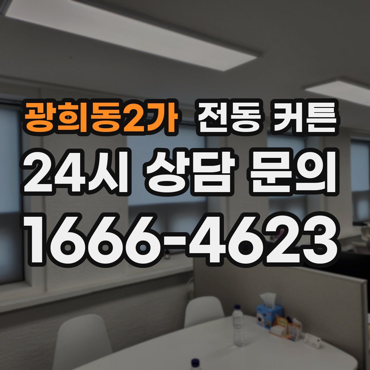 광희동2가 전동 커튼
