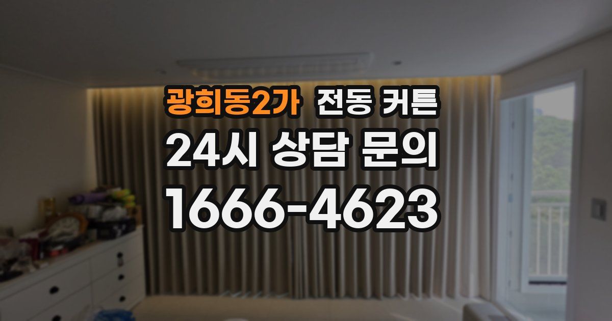 광희동2가 전동 커튼