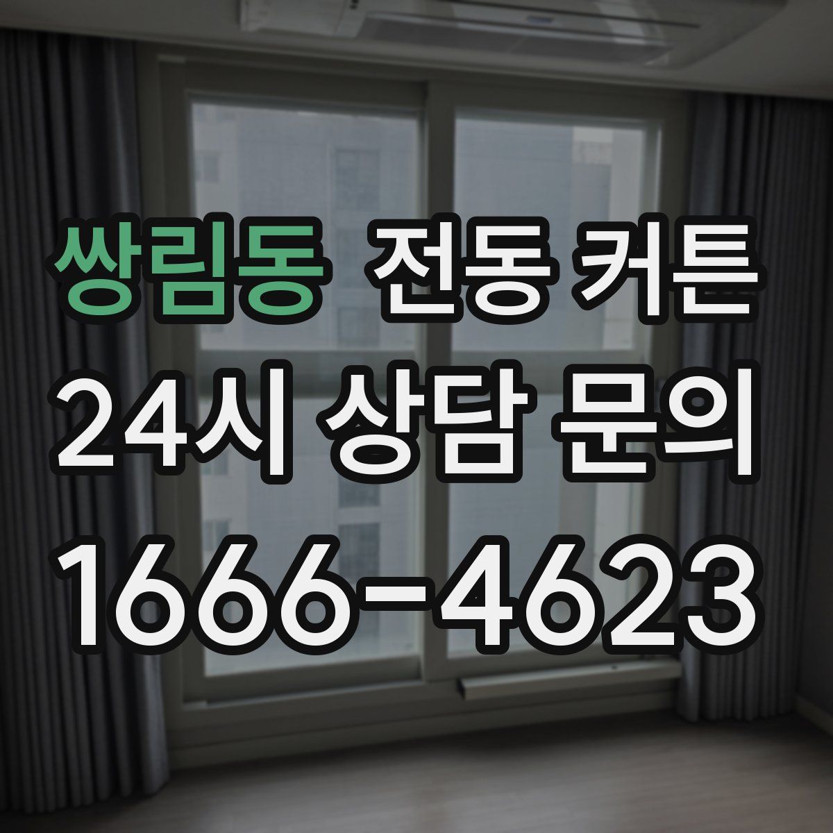 쌍림동 전동 커튼