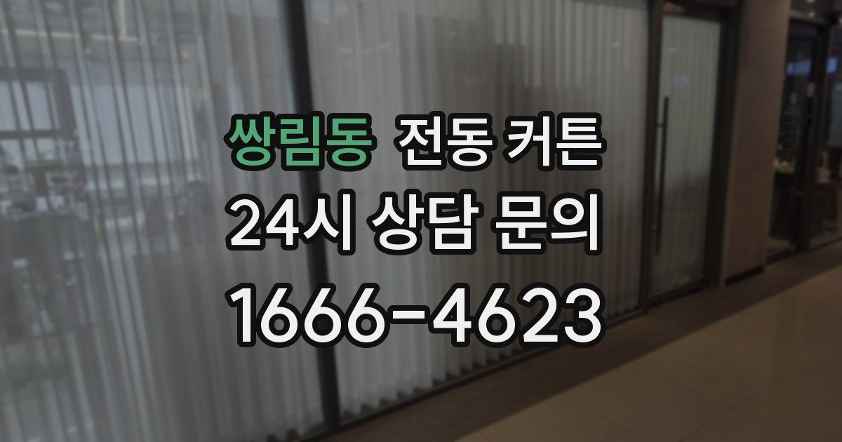 쌍림동 전동 커튼