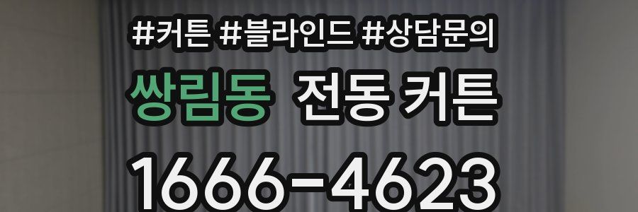 쌍림동 전동 커튼