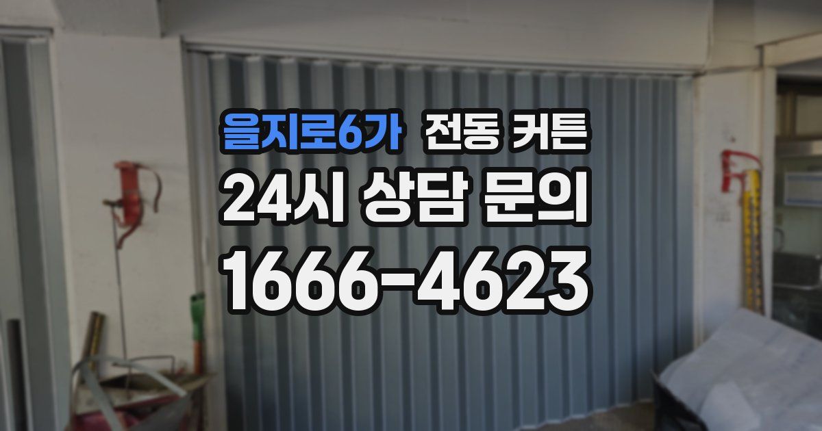 을지로6가 전동 커튼
