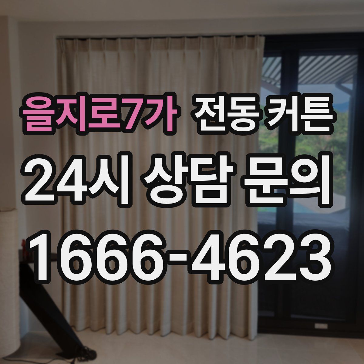 을지로7가 전동 커튼