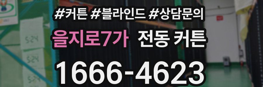을지로7가 전동 커튼