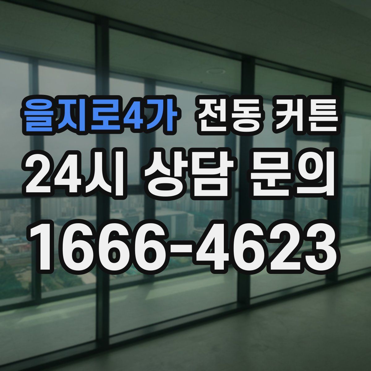 을지로4가 전동 커튼