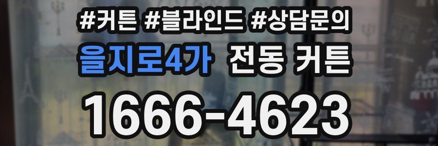 을지로4가 전동 커튼