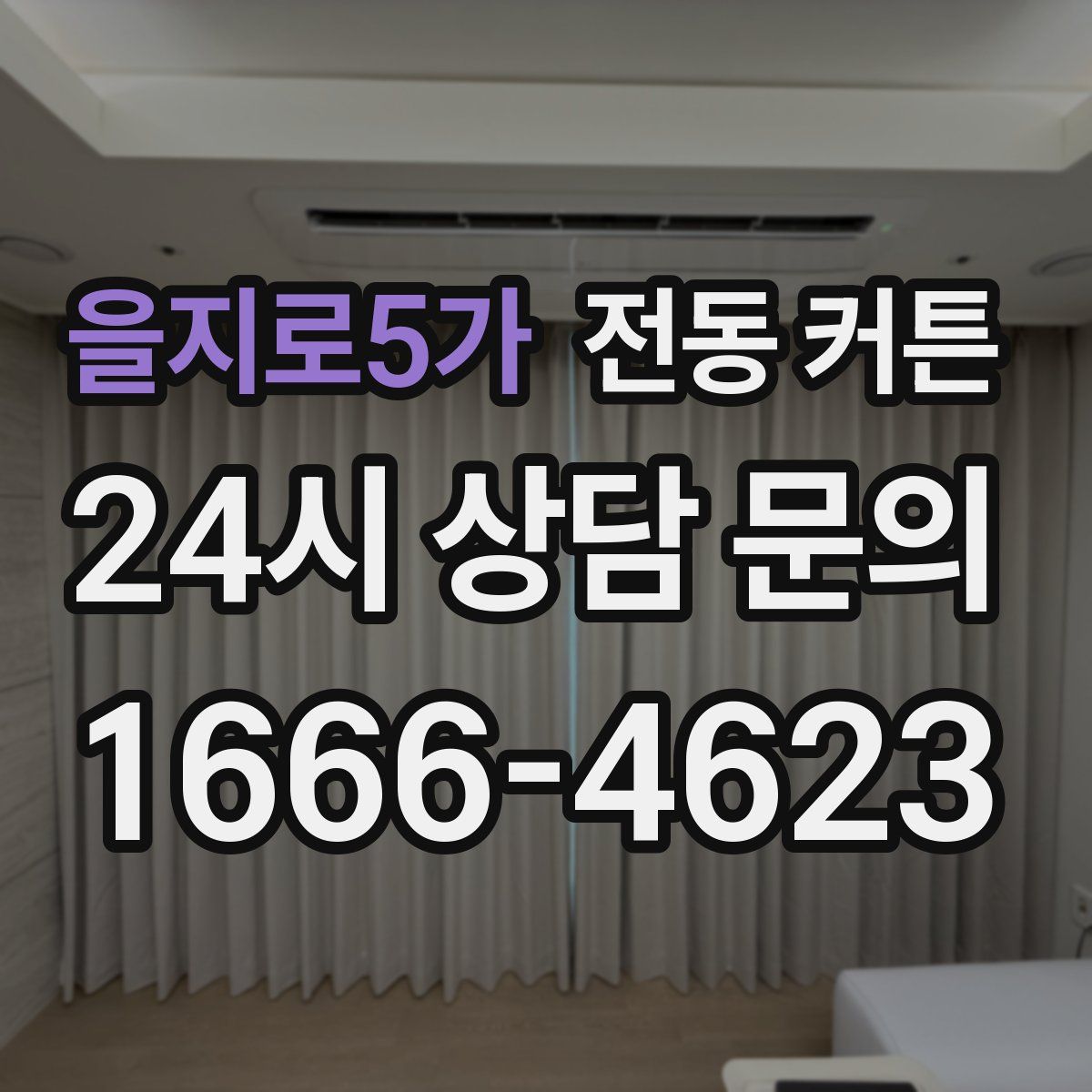 을지로5가 전동 커튼