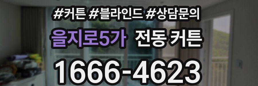 을지로5가 전동 커튼
