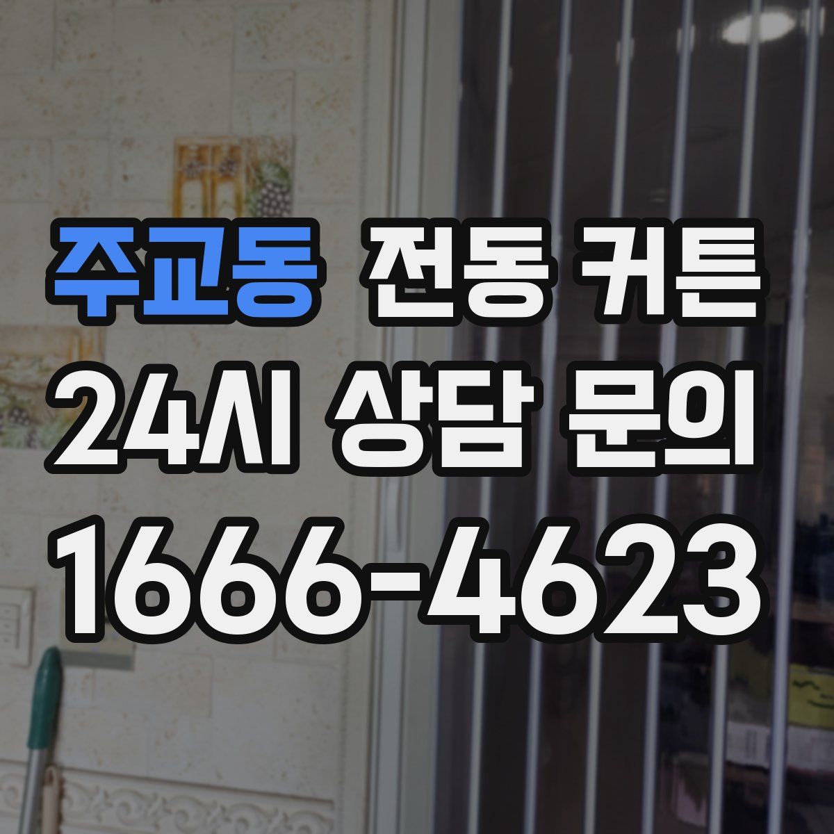 주교동 전동 커튼