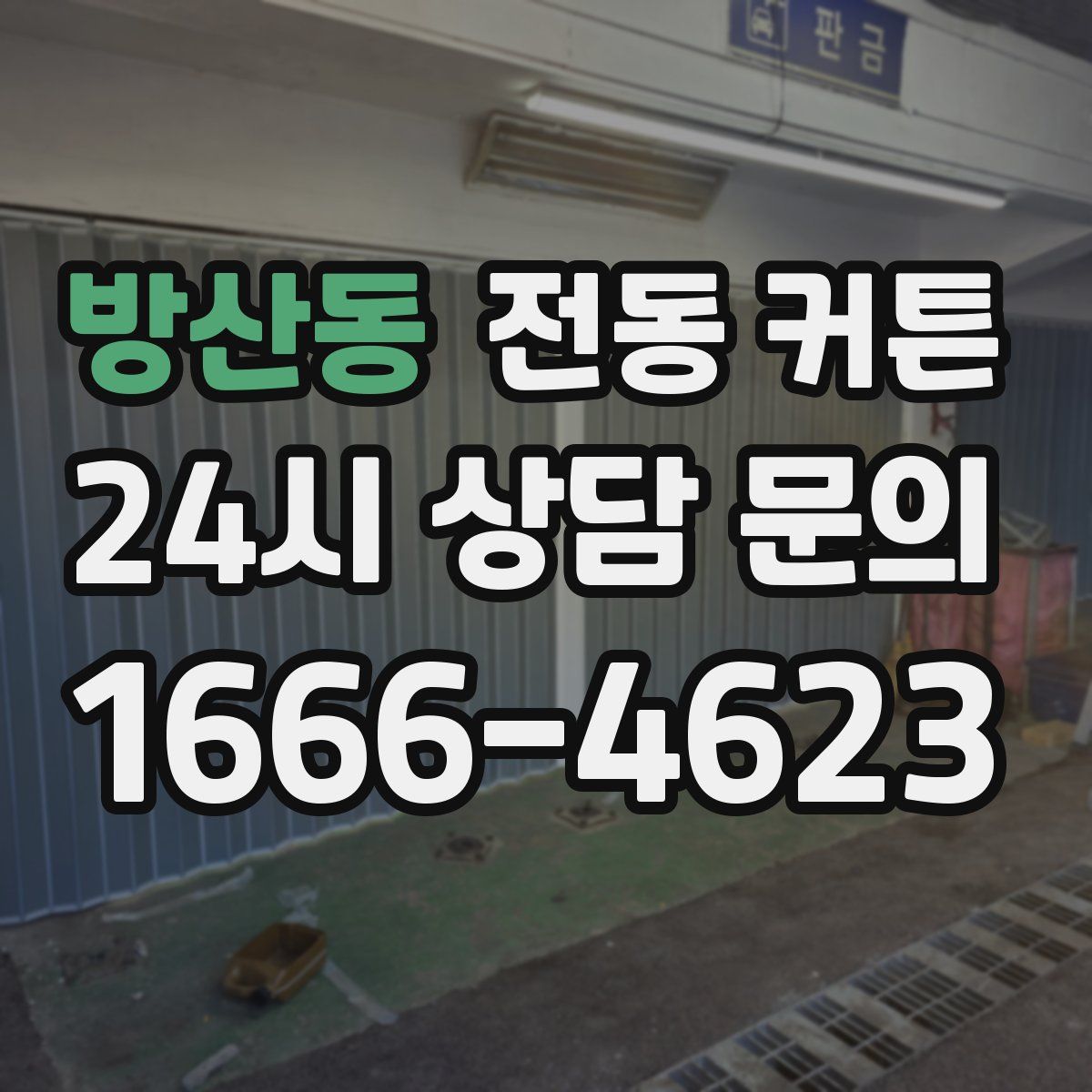방산동 전동 커튼