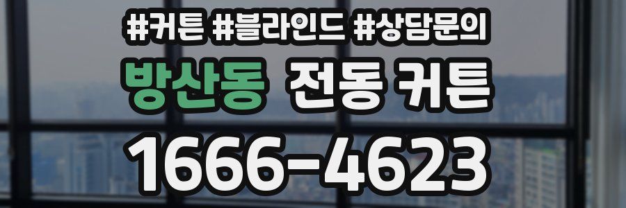 방산동 전동 커튼
